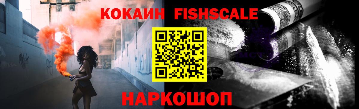 КОКАИН Fish Scale  Кокаин Эквадор  Белореченск  Вход с VPN 